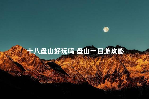 十八盘山好玩吗 盘山一日游攻略